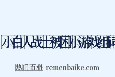 小白人战士被困小游戏组词是什么意思的图片